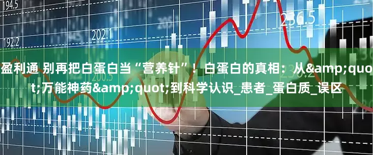 盈利通 别再把白蛋白当“营养针”！白蛋白的真相：从"万能神药"到科学认识_患者_蛋白质_误区