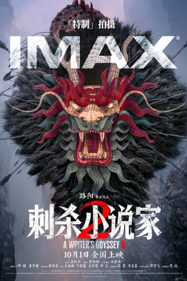 万达策略 电影《刺杀小说家2》六年再聚首信念不灭 不忘创作初心打造奇幻巨制