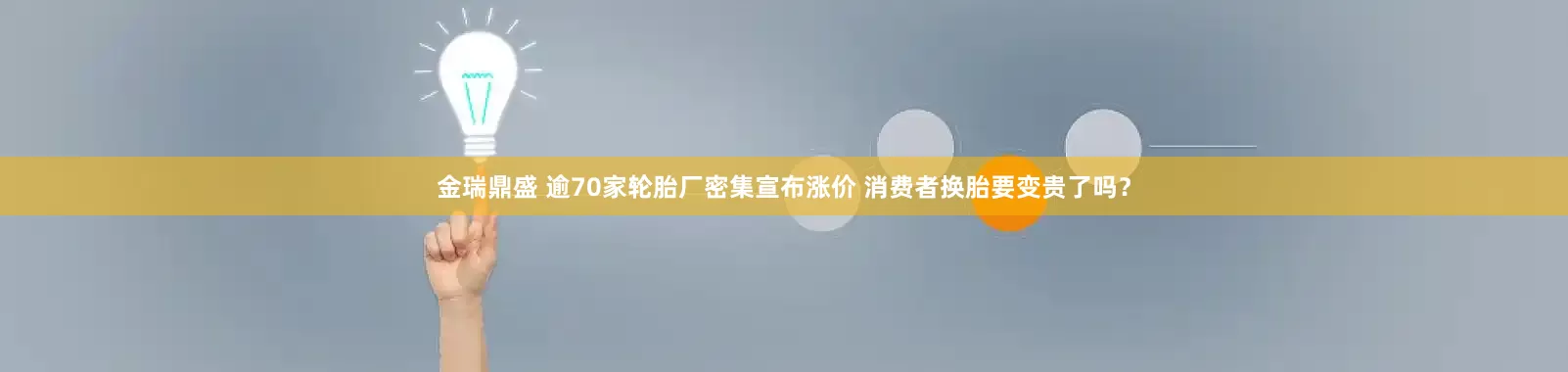 金瑞鼎盛 逾70家轮胎厂密集宣布涨价 消费者换胎要变贵了吗？